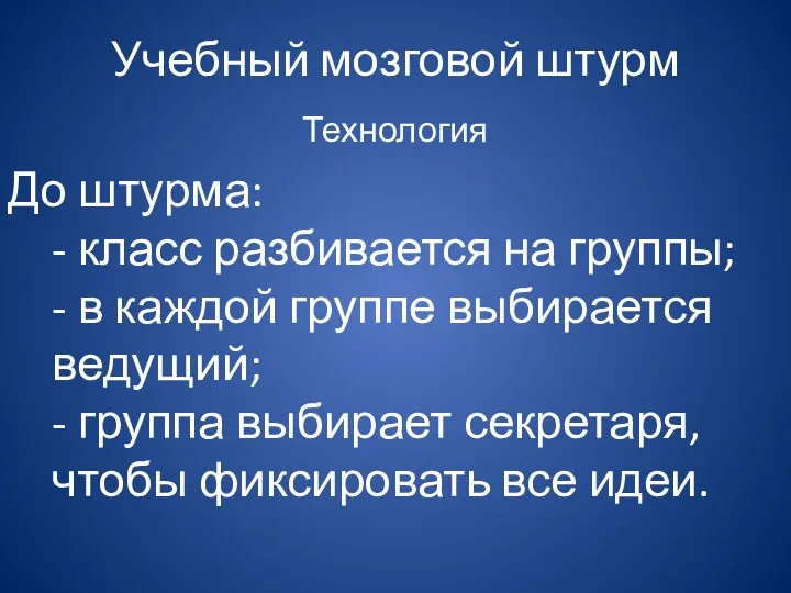 Учебный мозговой штурм Технология До штурма: - класс разбивается на