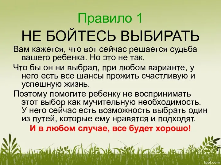 Правило 1 НЕ БОЙТЕСЬ ВЫБИРАТЬ Вам кажется, что вот сейчас