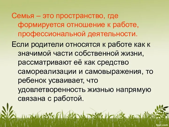 Семья – это пространство, где формируется отношение к работе, профессиональной