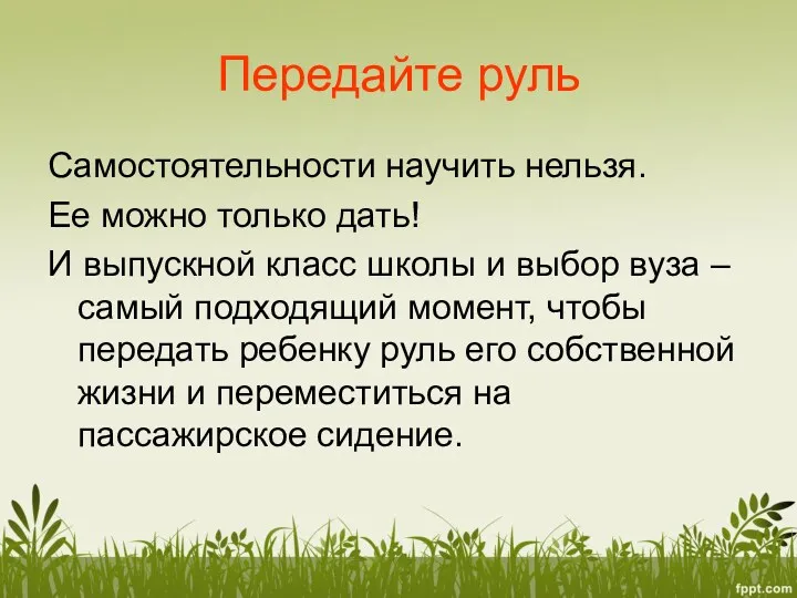 Передайте руль Самостоятельности научить нельзя. Ее можно только дать! И