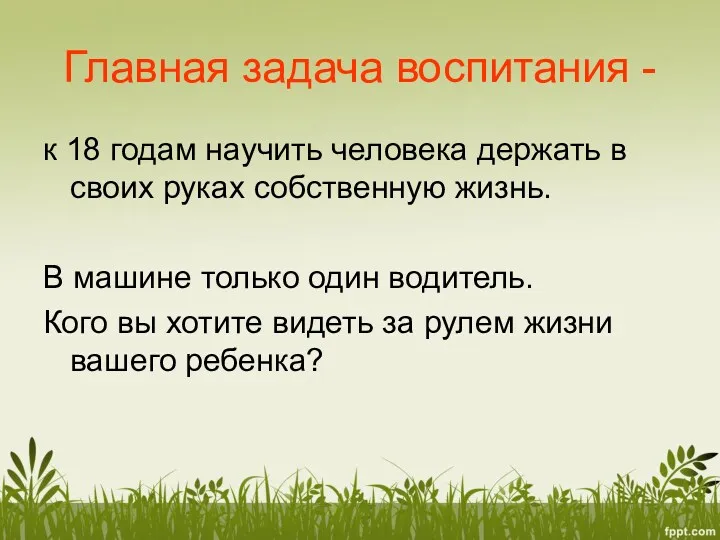 Главная задача воспитания - к 18 годам научить человека держать