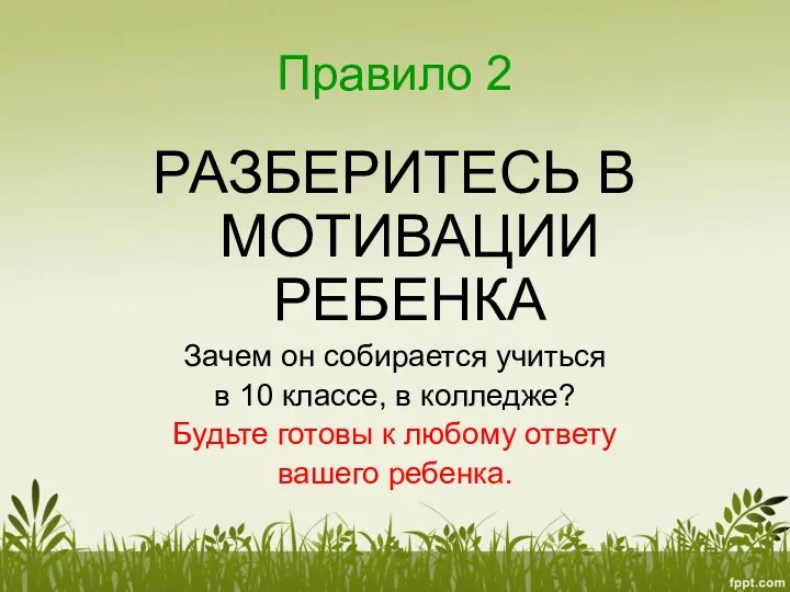 Правило 2 РАЗБЕРИТЕСЬ В МОТИВАЦИИ РЕБЕНКА Зачем он собирается учиться