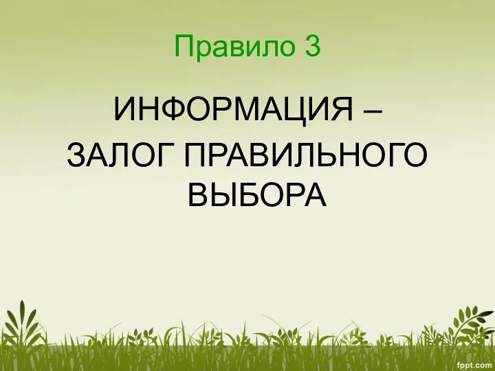 Правило 3 ИНФОРМАЦИЯ – ЗАЛОГ ПРАВИЛЬНОГО ВЫБОРА