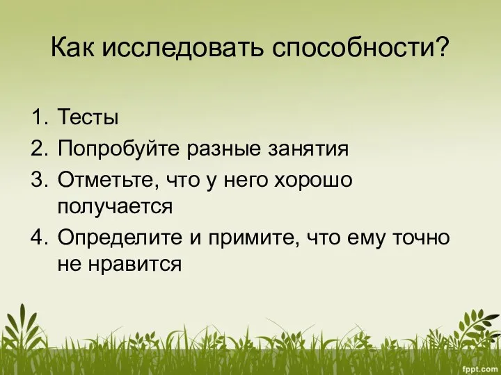 Как исследовать способности? Тесты Попробуйте разные занятия Отметьте, что у