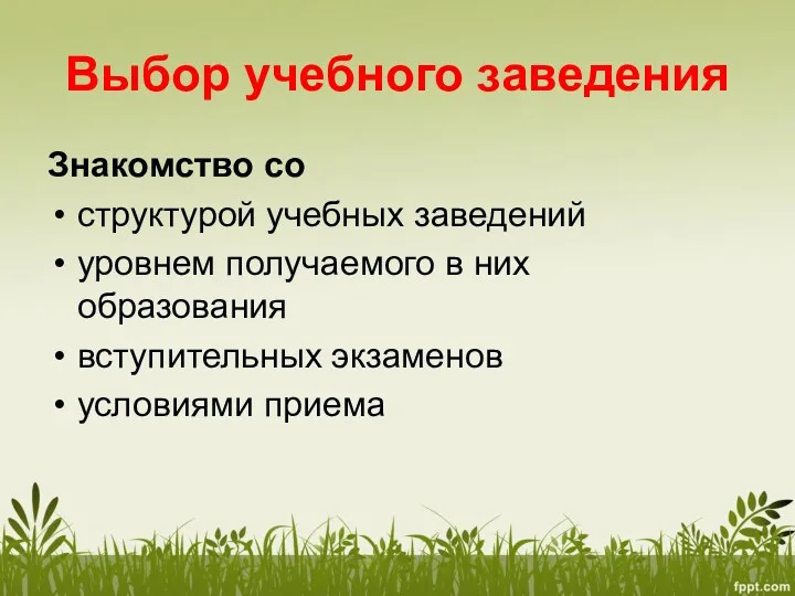 Выбор учебного заведения Знакомство со структурой учебных заведений уровнем получаемого