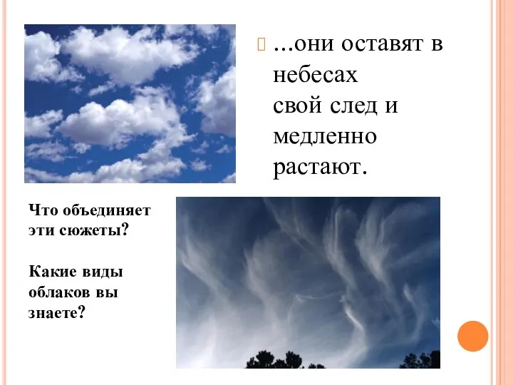 ...они оставят в небесах свой след и медленно растают. Что