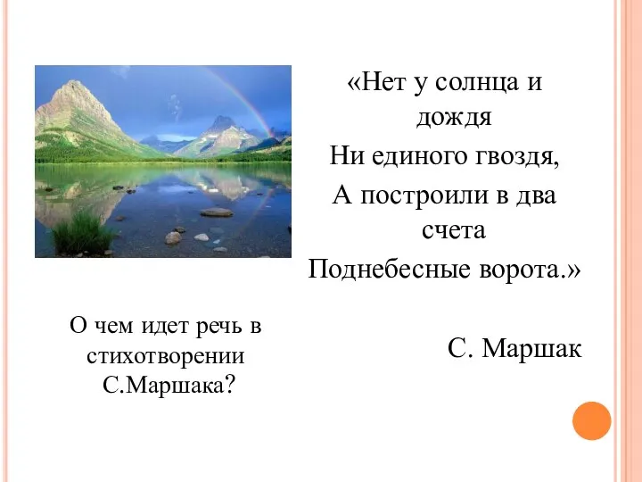 «Нет у солнца и дождя Ни единого гвоздя, А построили