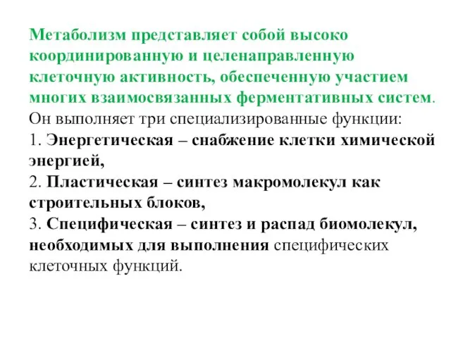 Метаболизм представляет собой высоко координированную и целенаправленную клеточную активность, обеспеченную