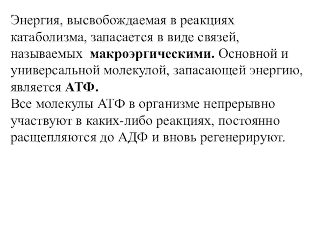 Энергия, высвобождаемая в реакциях катаболизма, запасается в виде связей, называемых