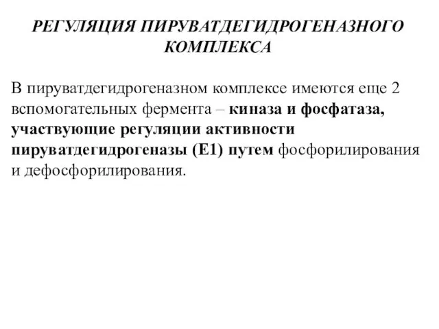 РЕГУЛЯЦИЯ ПИРУВАТДЕГИДРОГЕНАЗНОГО КОМПЛЕКСА В пируватдегидрогеназном комплексе имеются еще 2 вспомогательных