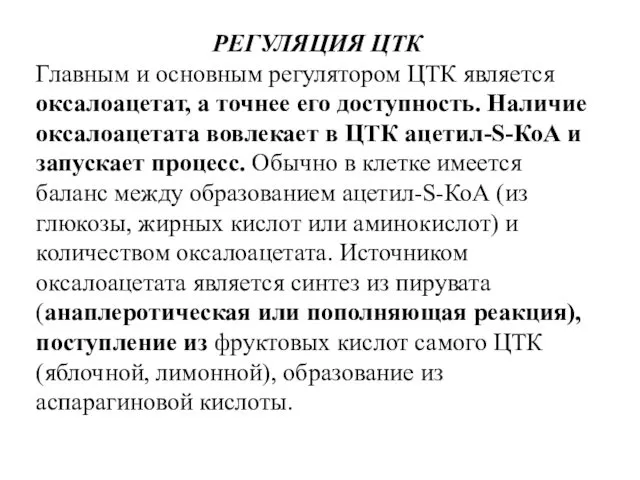 РЕГУЛЯЦИЯ ЦТК Главным и основным регулятором ЦТК является оксалоацетат, а