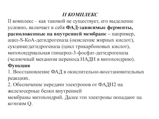 II КОМПЛЕКС II комплекс – как таковой не существует, его