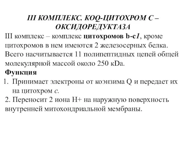 III КОМПЛЕКС. КОQ-ЦИТОХРОМ С – ОКСИДОРЕДУКТАЗА III комплекс – комплекс