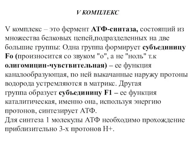 V КОМПЛЕКС V комплекс – это фермент АТФ-синтаза, состоящий из