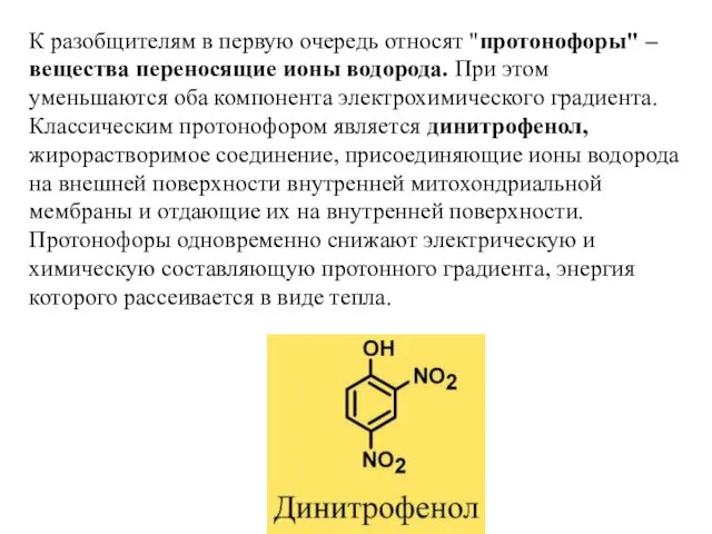 К разобщителям в первую очередь относят "протонофоры" – вещества переносящие