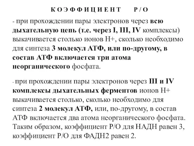 - при прохождении пары электронов через всю дыхательную цепь (т.е.