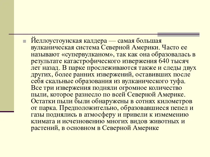 Йеллоустоунская калдера — самая большая вулканическая система Северной Америки. Часто