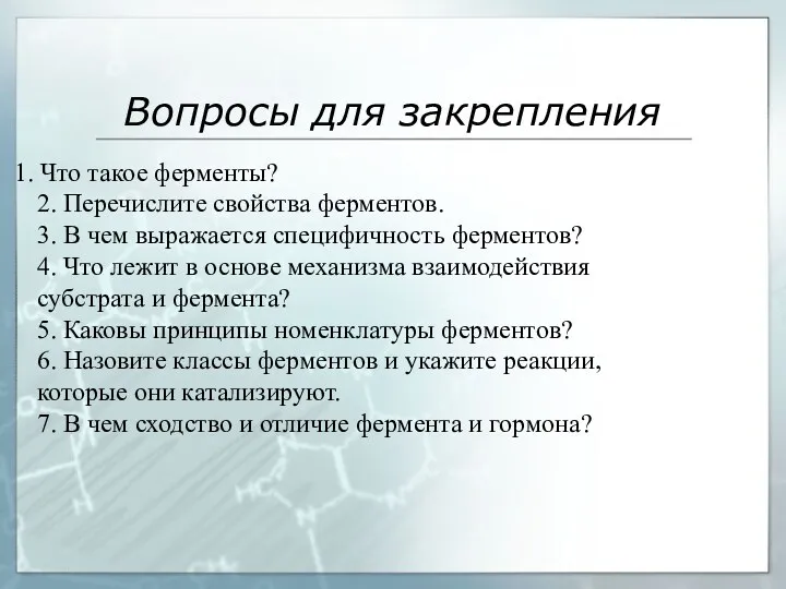 Вопросы для закрепления 1. Что такое ферменты? 2. Перечислите свойства