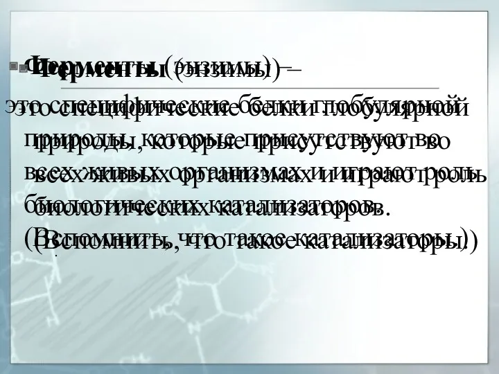 Ферменты (энзимы) – это специфические белки глобулярной природы, которые присутствуют