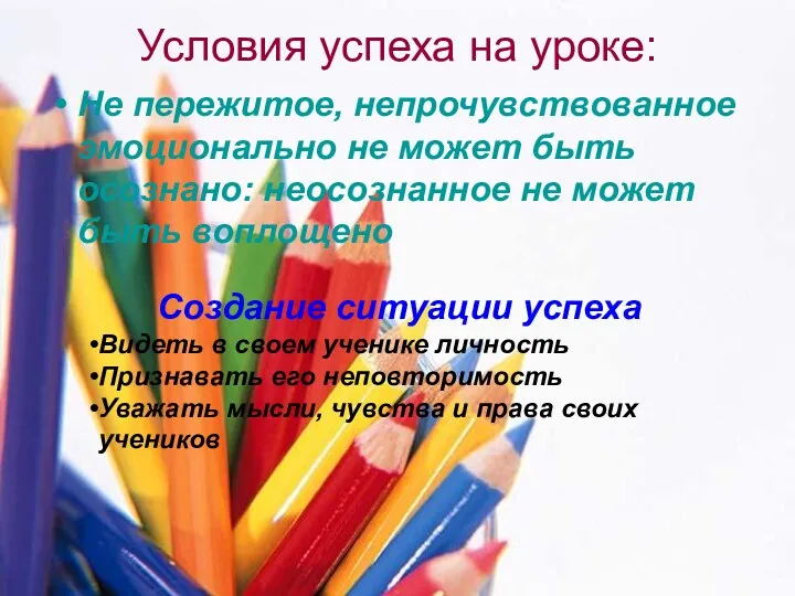 Условия успеха на уроке: Не пережитое, непрочувствованное эмоционально не может быть осознано: неосознанное