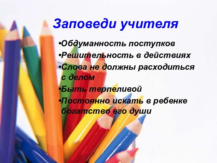 Заповеди учителя Обдуманность поступков Решительность в действиях Слова не должны расходиться с делом