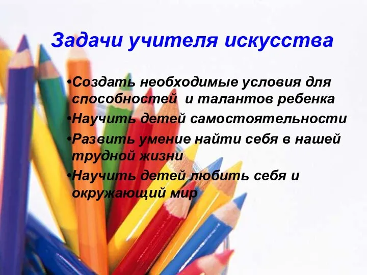 Задачи учителя искусства Создать необходимые условия для способностей и талантов