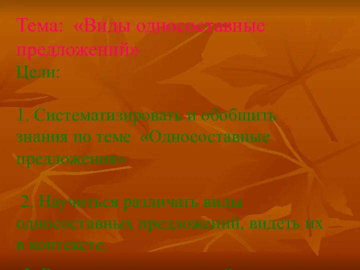 Тема: «Виды односоставные предложений» Цели: 1. Систематизировать и обобщить знания