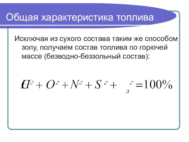 Общая характеристика топлива Исключая из сухого состава таким же способом золу, получаем состав