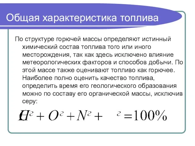 Общая характеристика топлива По структуре горючей массы определяют истинный химический