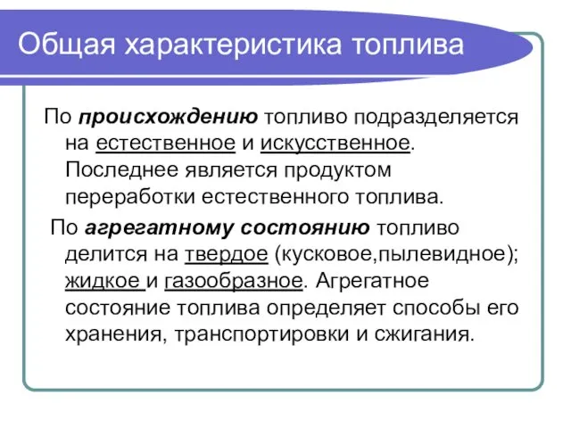 Общая характеристика топлива По происхождению топливо подразделяется на естественное и искусственное. Последнее является