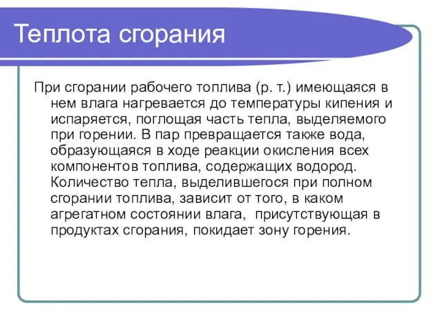 Теплота сгорания При сгорании рабочего топлива (р. т.) имеющаяся в нем влага нагревается