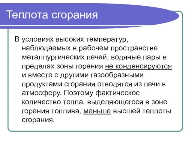 Теплота сгорания В условиях высоких температур, наблюдаемых в рабочем пространстве металлургических печей, водяные