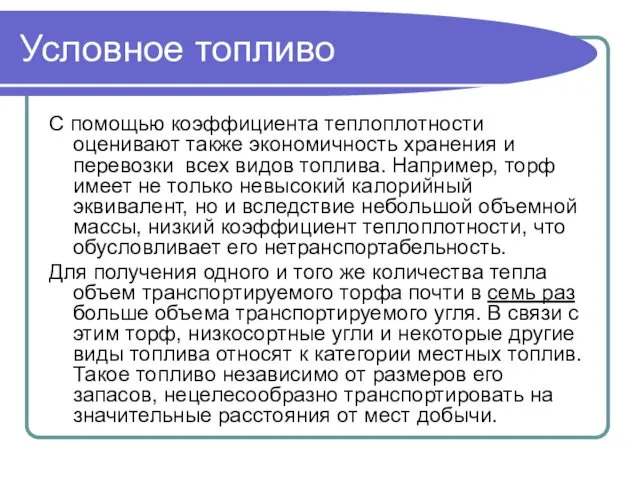 Условное топливо С помощью коэффициента теплоплотности оценивают также экономичность хранения и перевозки всех