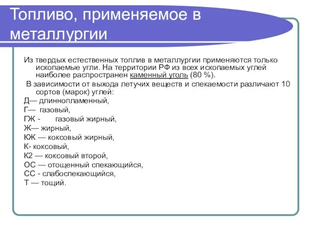 Топливо, применяемое в металлургии Из твердых естественных топлив в металлургии применяются только ископаемые