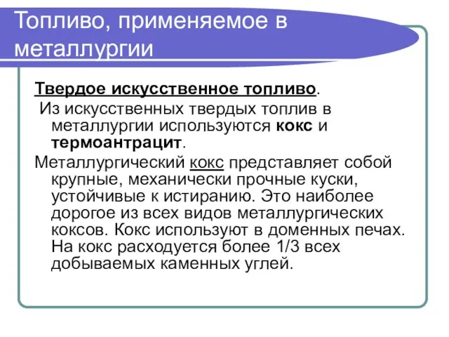 Топливо, применяемое в металлургии Твердое искусственное топливо. Из искусственных твердых топлив в металлургии