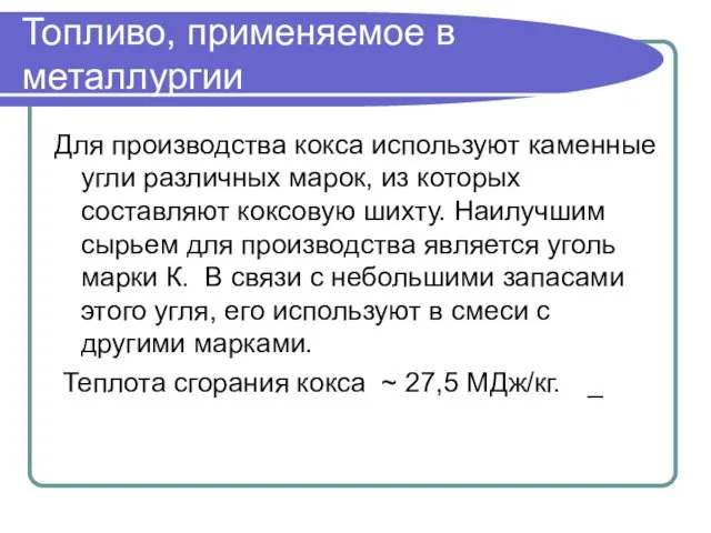 Топливо, применяемое в металлургии Для производства кокса используют каменные угли различных марок, из