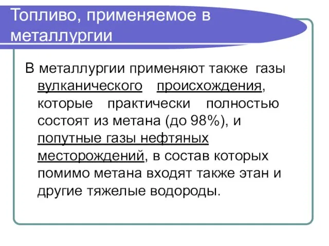 Топливо, применяемое в металлургии В металлургии применяют также газы вулканического