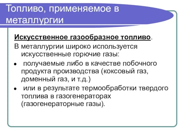 Топливо, применяемое в металлургии Искусственное газообразное топливо. В металлургии широко