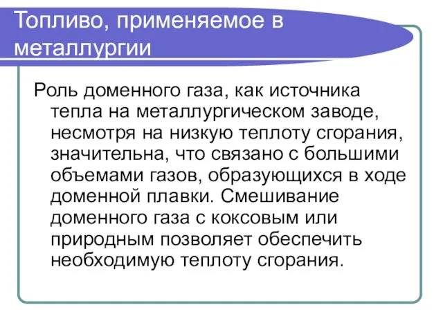 Топливо, применяемое в металлургии Роль доменного газа, как источника тепла на металлургическом заводе,