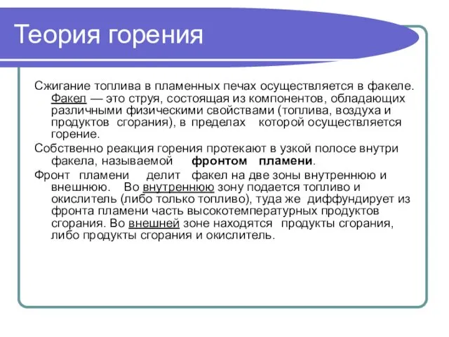 Теория горения Сжигание топлива в пламенных печах осуществляется в факеле.