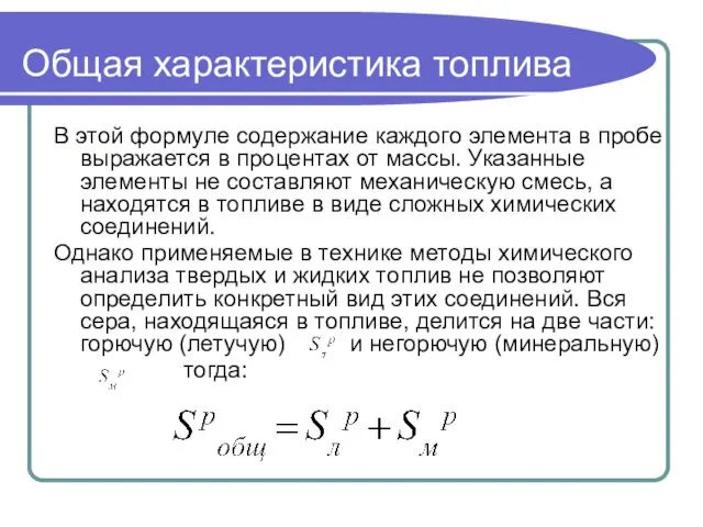 Общая характеристика топлива В этой формуле содержание каждого элемента в пробе выражается в