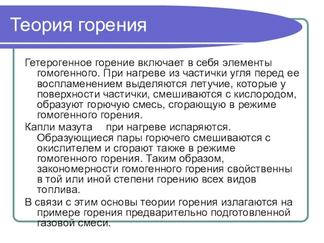 Теория горения Гетерогенное горение включает в себя элементы гомогенного. При