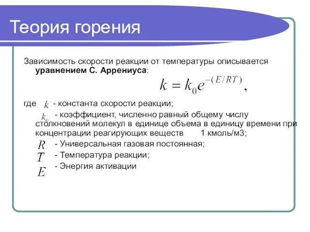 Теория горения Зависимость скорости реакции от температуры описывается уравнением С.