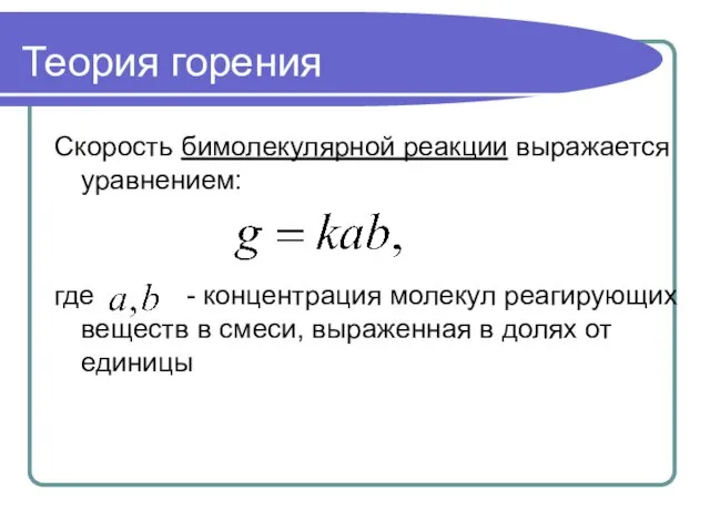 Теория горения Скорость бимолекулярной реакции выражается уравнением: где - концентрация молекул реагирующих веществ