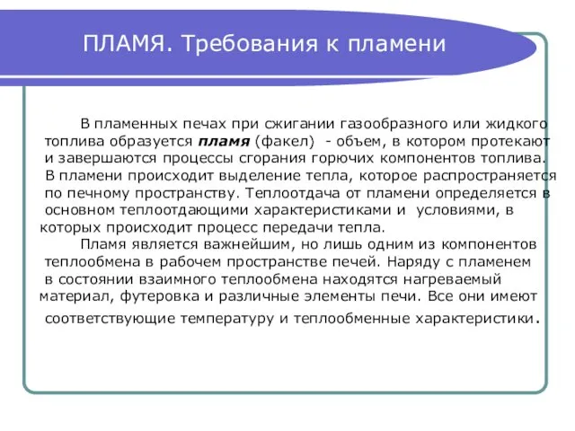 ПЛАМЯ. Требования к пламени В пламенных печах при сжигании газообразного или жидкого топлива