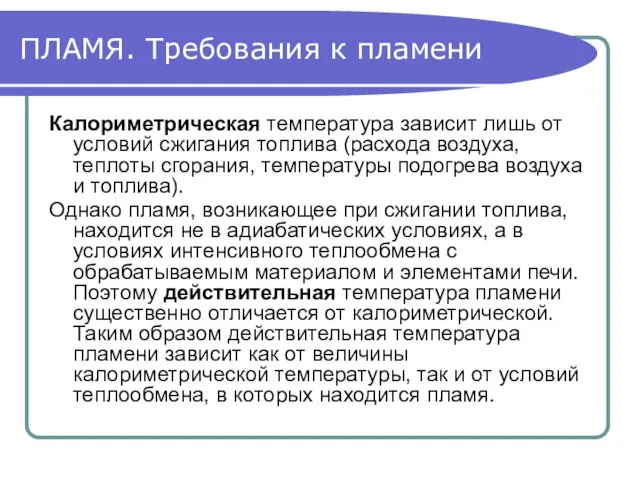 ПЛАМЯ. Требования к пламени Калориметрическая температура зависит лишь от условий сжигания топлива (расхода