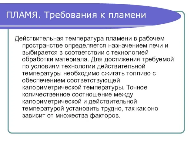 ПЛАМЯ. Требования к пламени Действительная температура пламени в рабочем пространстве