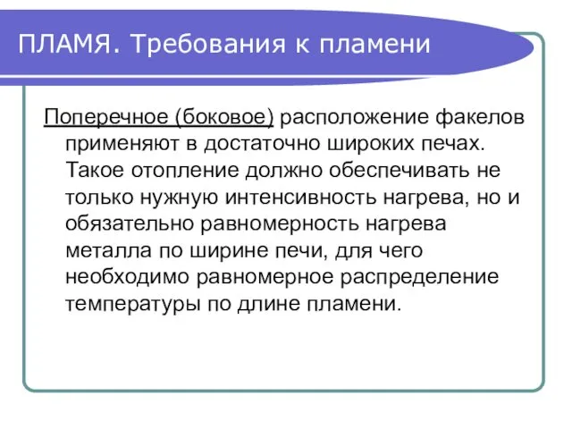 ПЛАМЯ. Требования к пламени Поперечное (боковое) расположение факелов применяют в достаточно широких печах.