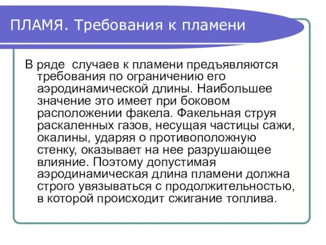 ПЛАМЯ. Требования к пламени В ряде случаев к пламени предъявляются