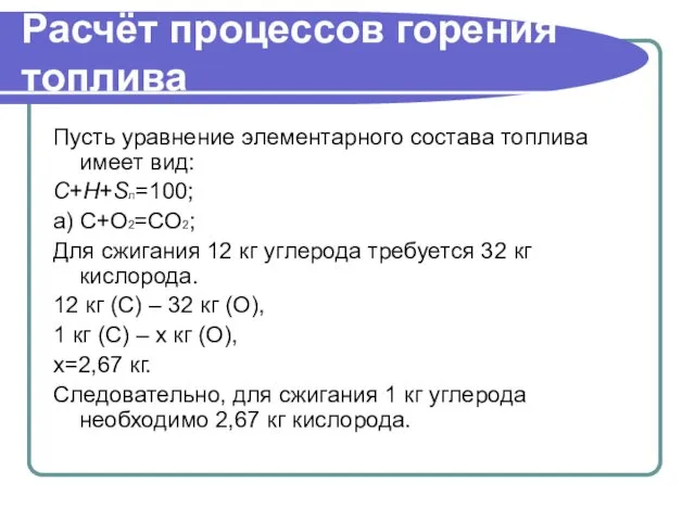 Расчёт процессов горения топлива Пусть уравнение элементарного состава топлива имеет вид: C+H+Sл=100; а)